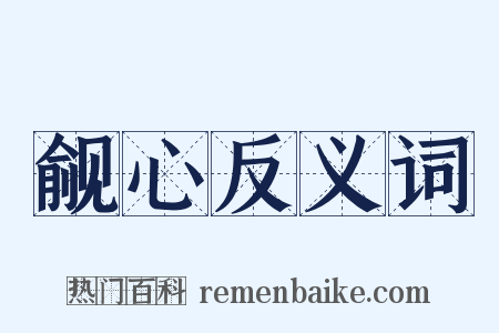 觎心反义词是什么意思的图片